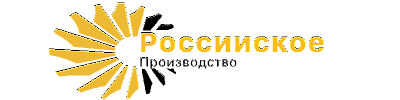 Российское производство Российское производство
